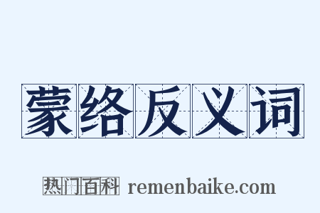 蒙络反义词是什么意思的图片